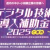 デジタル技術導入補助金2025