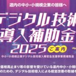 デジタル技術導入補助金2025