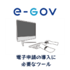 電子申請に必要なツール