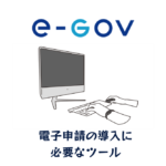 電子申請に必要なツール