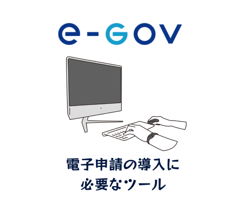 電子申請に必要なツール