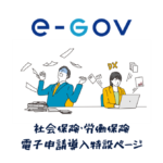 社会保険労働保険電子申請導入特設ページ