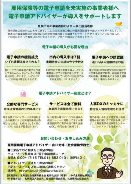 雇用保険電子申請アドバイザーチラシ