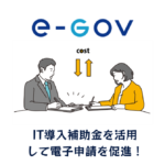 IT導入補助金活用の勧め