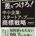 知財で差をつけろ！