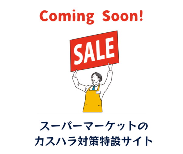 スーパーマーケットのカスハラ対策特設サイトアイキャッチ