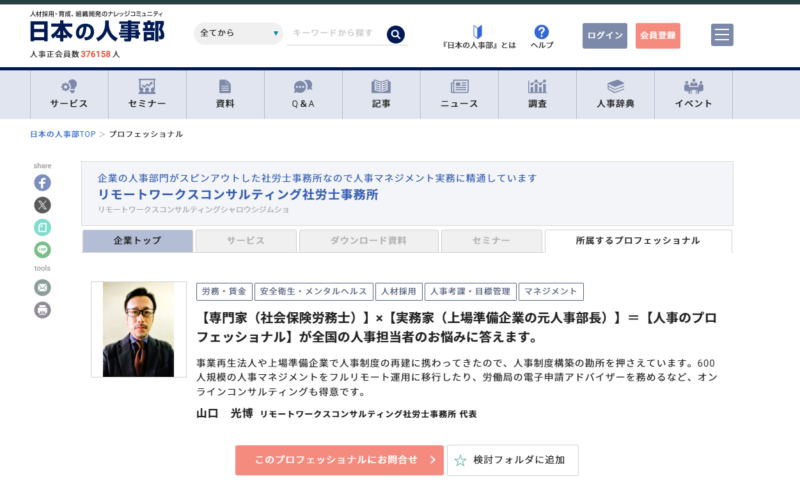 日本の人事部プロフェショナル社労士山口光博