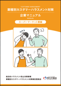 厚労省カスハラ防止マニュアルスーパーマーケット編