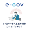 e-Gov導入アイキャッチ画像