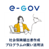 社会保険届出書作成プログラムのアイキャッチ画像