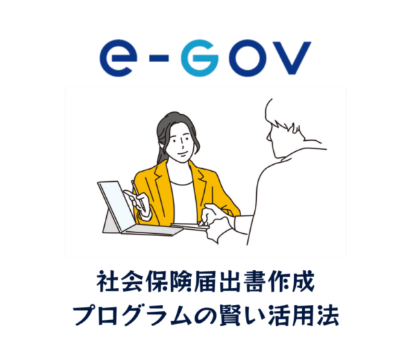社会保険届出書作成プログラムのアイキャッチ画像