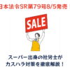 SR第79号スーパーのカスハラ対策アイキャッチ