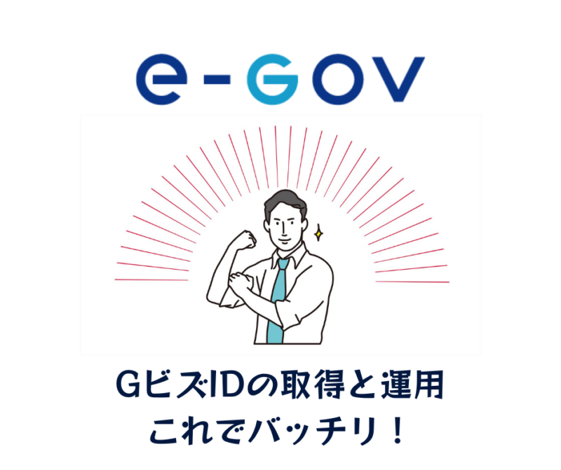 GビズIDアイキャッチ画像