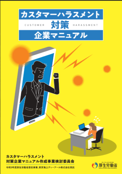 カスハラ対策企業マニュアル完全版