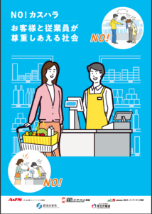 NOカスハラポスタースーパーマーケット編