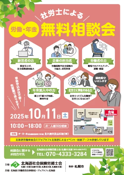 社労士無料相談会2025