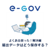 届出データはどう保存する？アイキャッチ画像