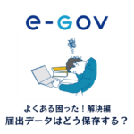 届出データはどう保存する？アイキャッチ画像