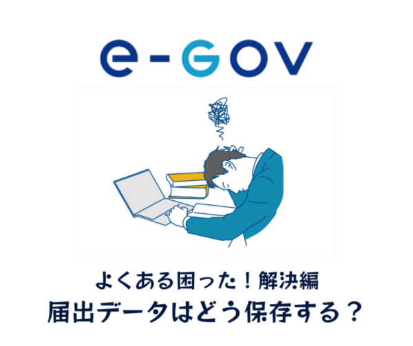 届出データはどう保存する？アイキャッチ画像