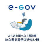 公文書を表示できないとき