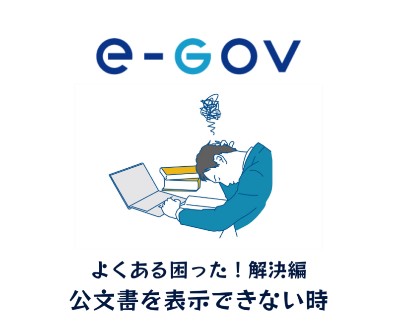 公文書を表示できないとき