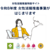 女性活躍推進アドバイザーその２