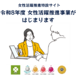 女性活躍推進アドバイザーその２