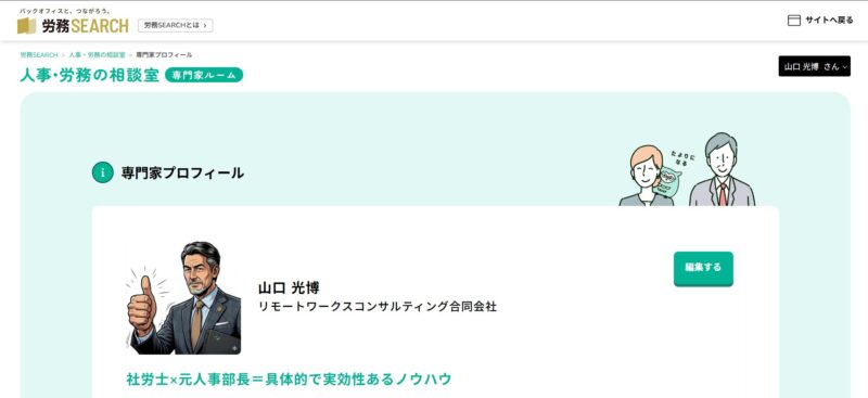 労務SEARCH人事労務の相談室回答者プロフィール